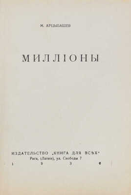 Арцыбашев М.П. Миллионы. Рига: Книга для всех, 1930.